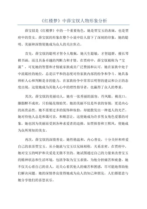 《红楼梦》中薛宝钗人物形象分析