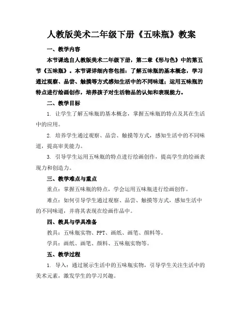 人教版美术二年级下册《五味瓶》教案