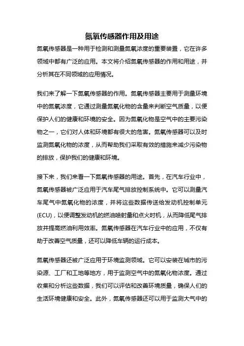 氮氧传感器作用及用途