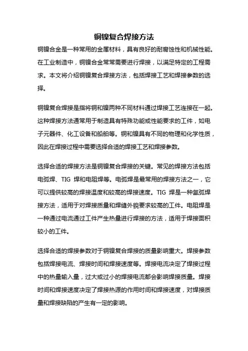 铜镍复合焊接方法