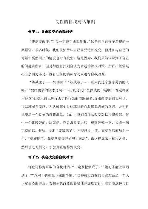 良性的自我对话举例