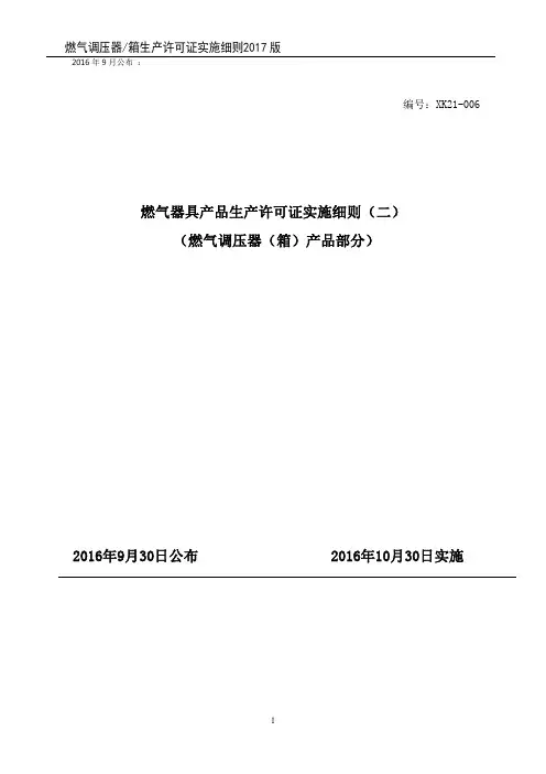 燃气调压器(箱)生产许可证实施细则(2017版)