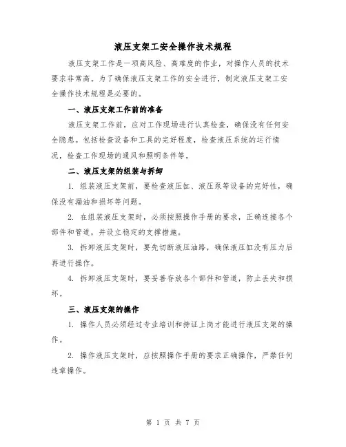 液压支架工安全操作技术规程（三篇）