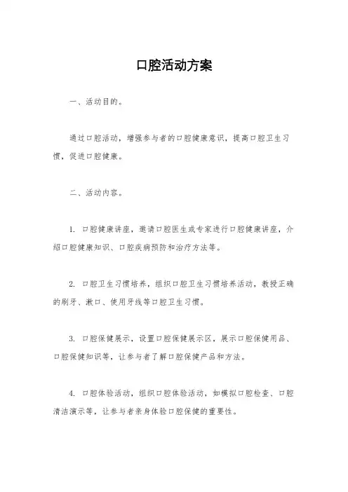 口腔活动方案