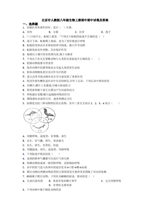 北京市人教版八年级生物上册期中期中试卷及答案