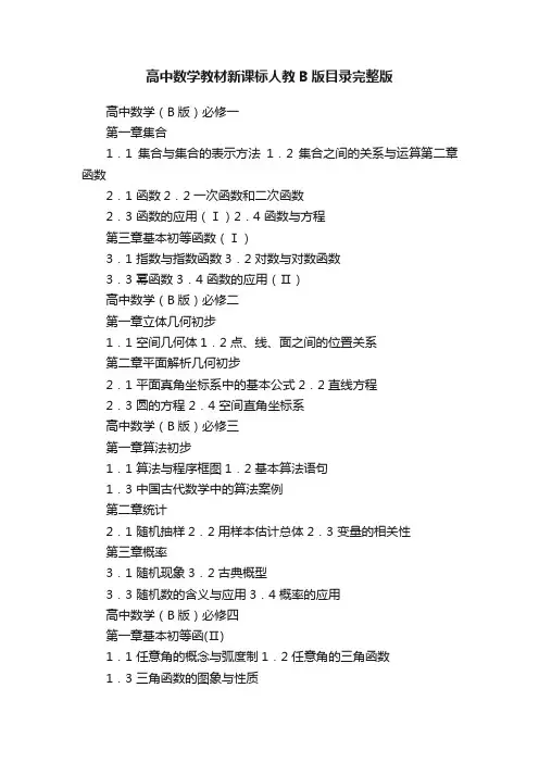 高中数学教材新课标人教B版目录完整版