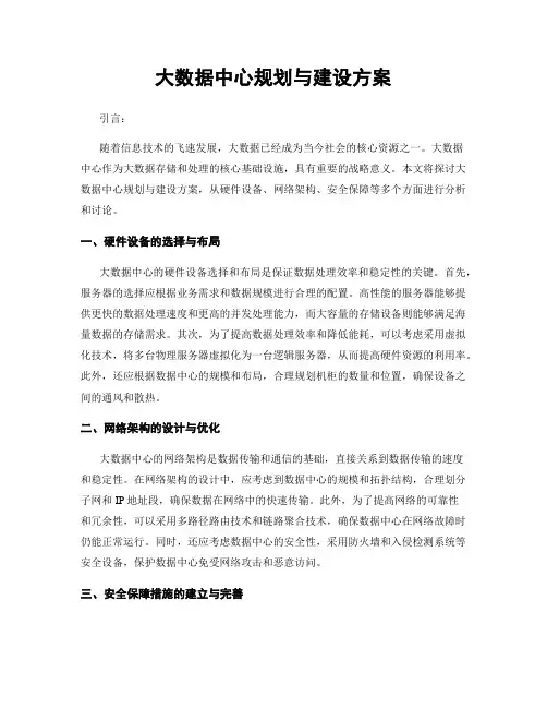 大数据中心规划与建设方案