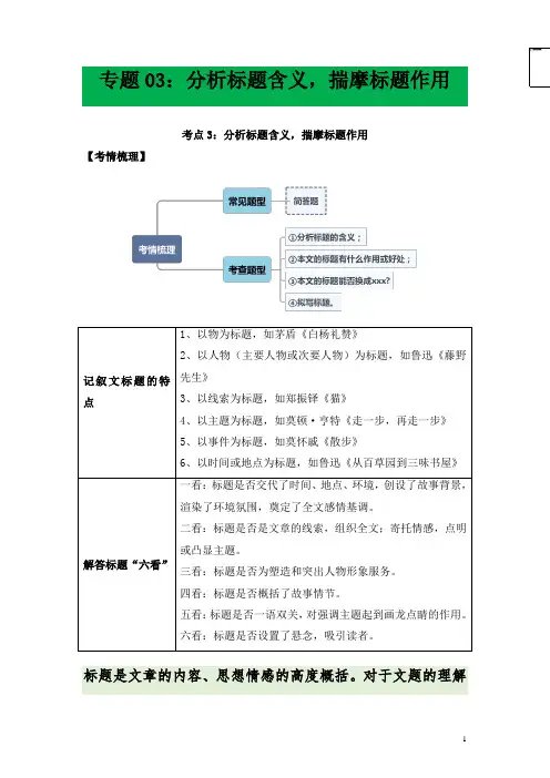中考语文专题3分析标题含义揣摩标题作用(解析版)