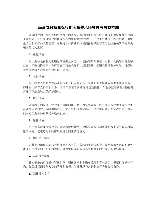 浅议农村商业银行柜面操作风险管理与防控措施
