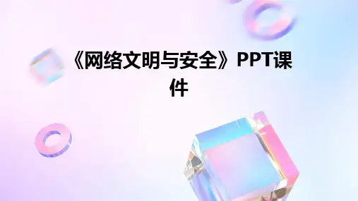 《网络文明与安全》PPT课件