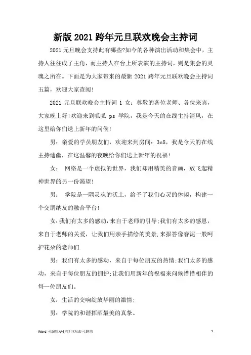 新版2021跨年元旦联欢晚会主持词(精编版)