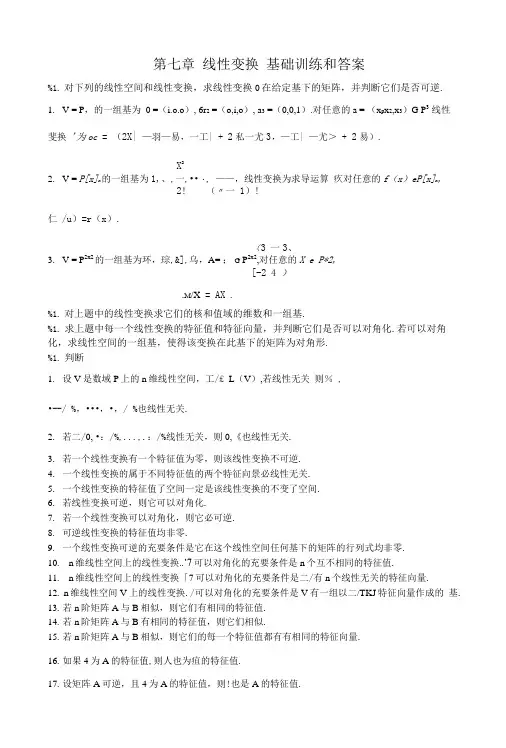 第七章 线性变换 基础训练和答案.doc