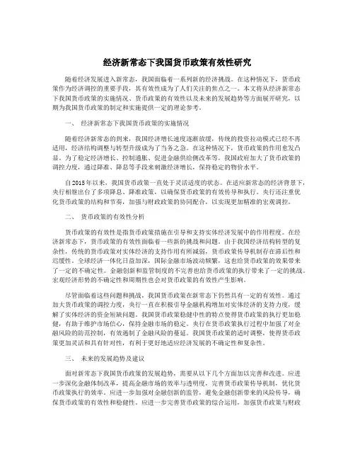 经济新常态下我国货币政策有效性研究