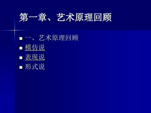 一1艺术原理回顾之模仿论PPT课件