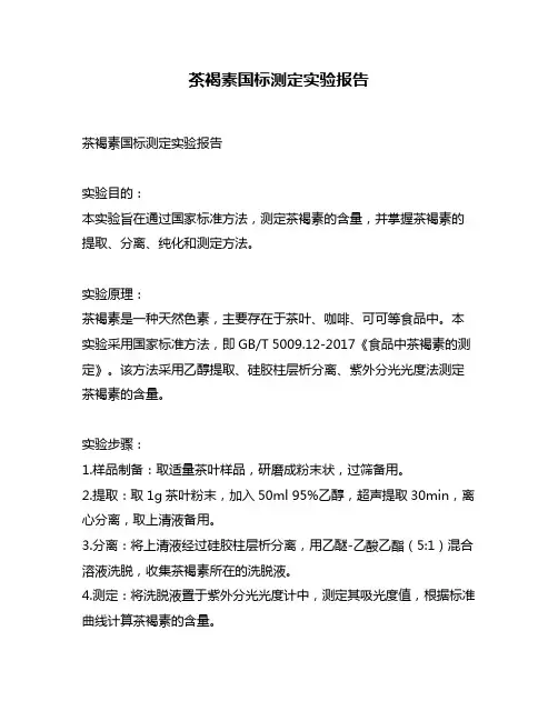 茶褐素国标测定实验报告