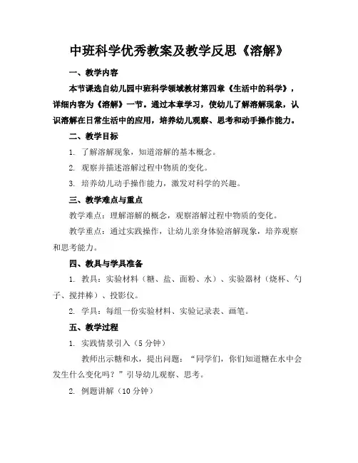 中班科学优秀教案及教学反思《溶解》