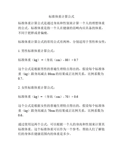 标准体重计算公式