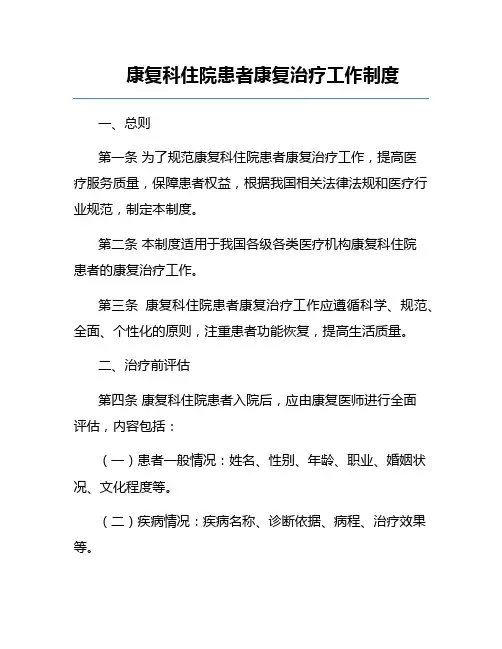 康复科住院患者康复治疗工作制度