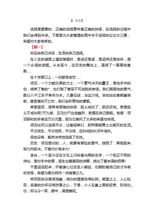 高中关于选择的议论文三篇