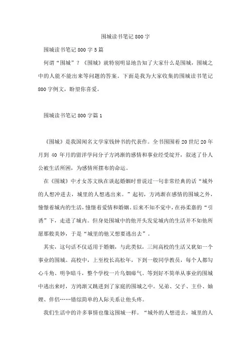 围城读书笔记800字