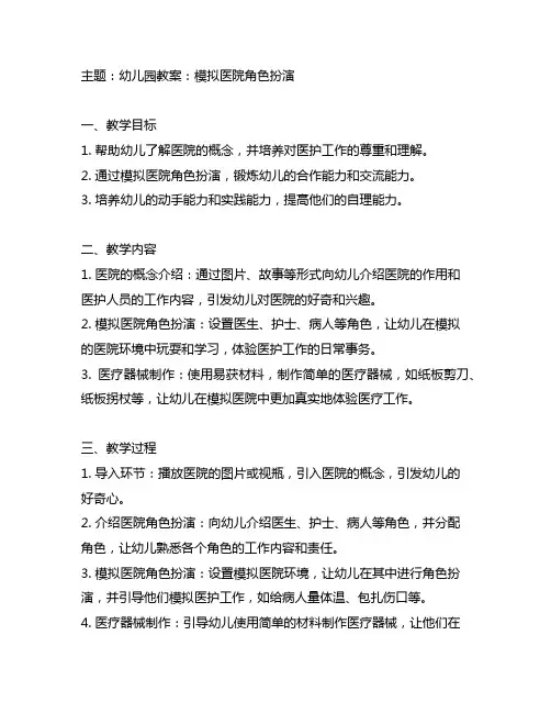 幼儿园模拟医院角色扮演教案 幼儿园教案