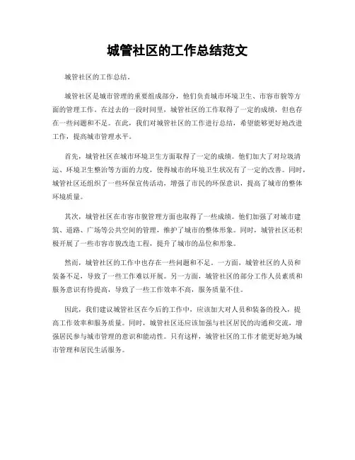 城管社区的工作总结范文