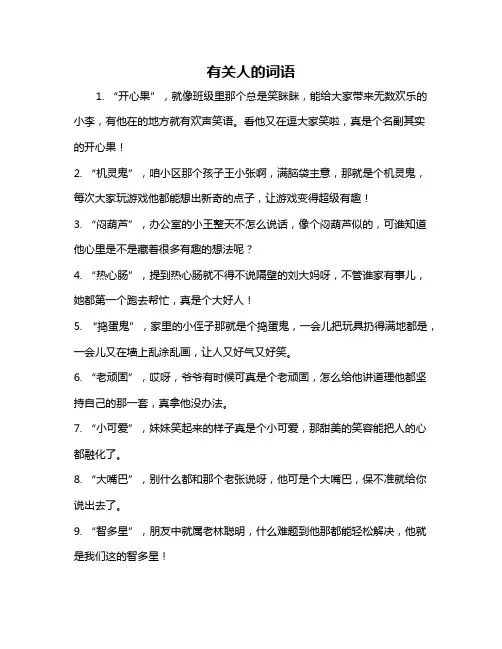 有关人的词语