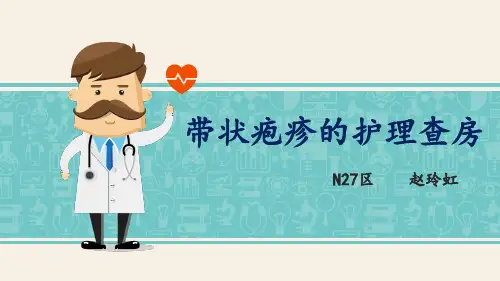 带状疱疹的护理查房PPT课件