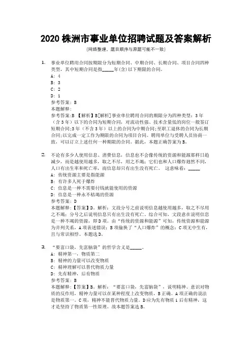 2020株洲市事业单位招聘试题及答案解析