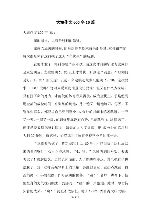大海作文600字10篇