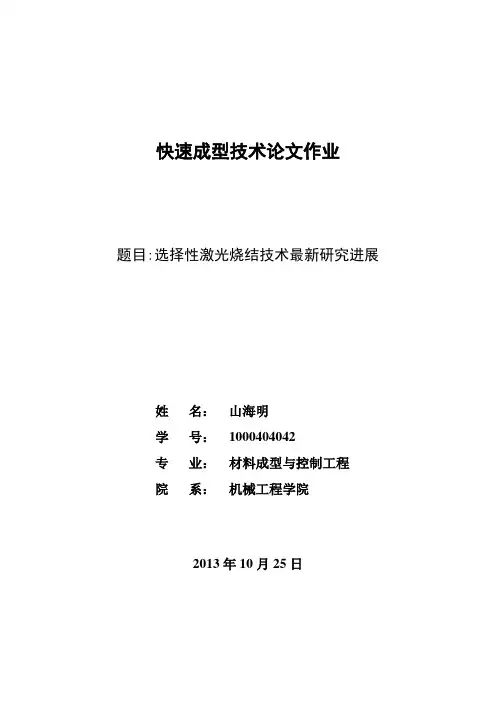 选择性激光烧结技术最新研究进展