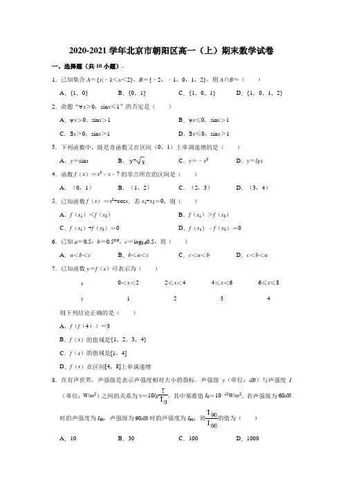 2020-2021学年北京市朝阳区高一(上)期末数学试卷 (含解析)