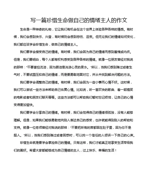 写一篇珍惜生命做自己的情绪主人的作文