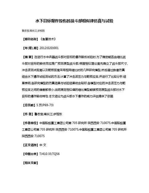 水下目标爆炸毁伤时战斗部相似律仿真与试验