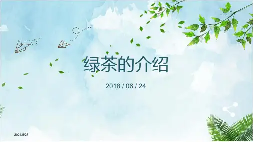 绿茶的介绍