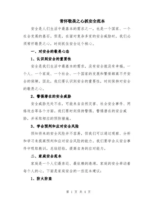 常怀敬畏之心抓安全范本