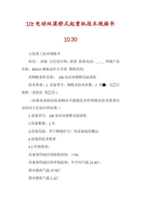 10t电动双梁桥式起重机技术规格书10.30