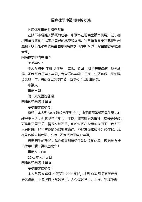 因病休学申请书模板6篇