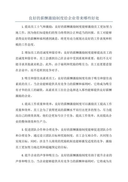良好的薪酬激励制度给企业带来哪些好处