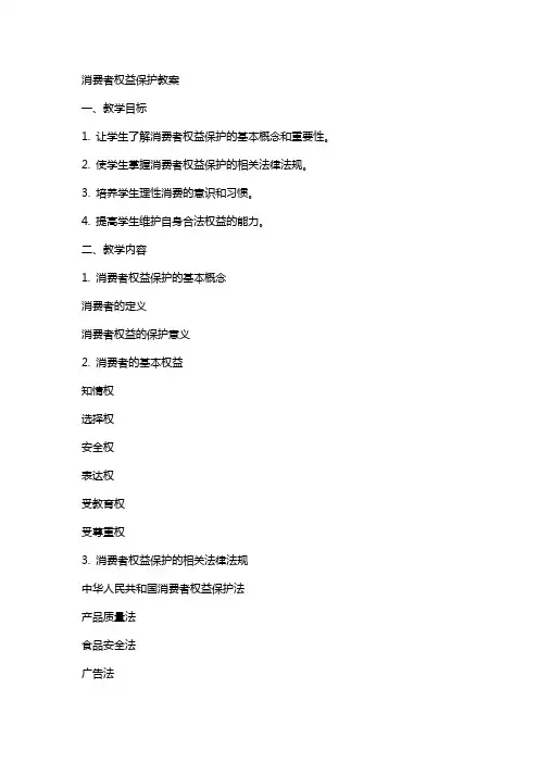 消费者权益保护教案