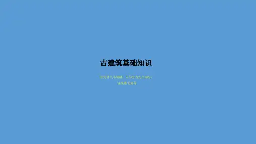古建基础知识【古建专家精心整理】(七)