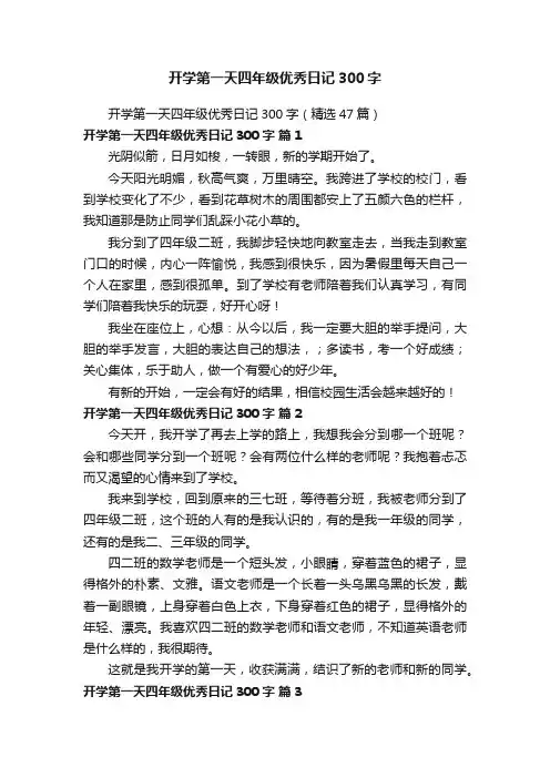 开学第一天四年级优秀日记300字（精选47篇）