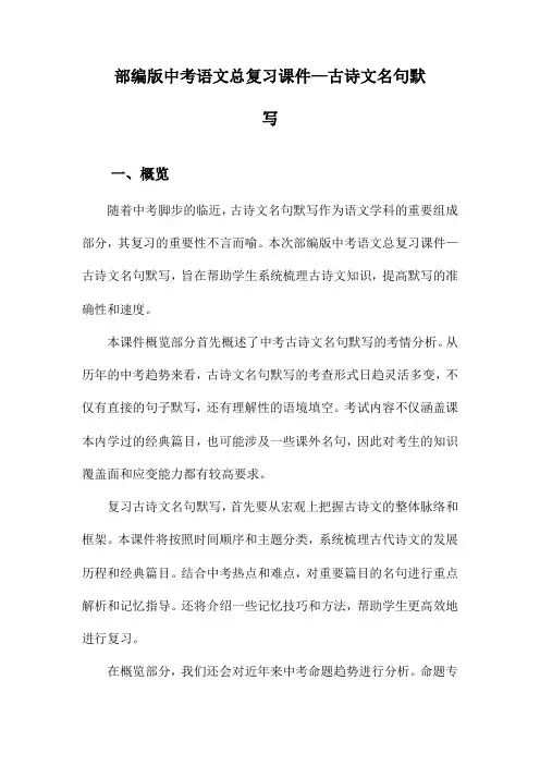 部编版中考语文总复习课件—古诗文名句默写