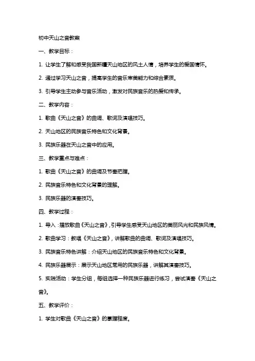 初中天山之音教案
