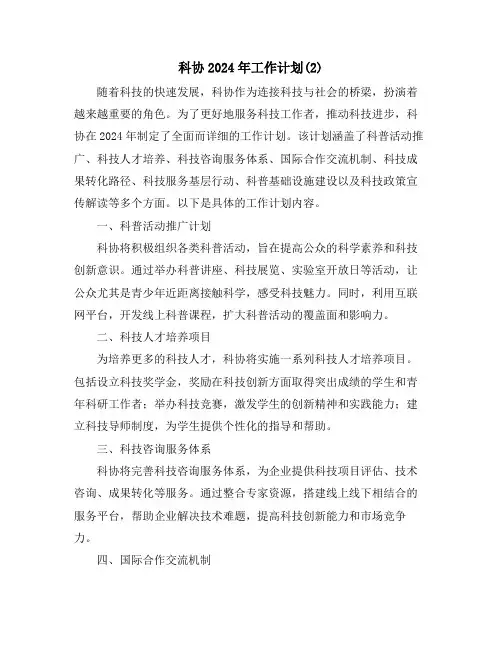 科协2024年工作计划(2)