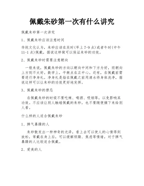 佩戴朱砂第一次有什么讲究