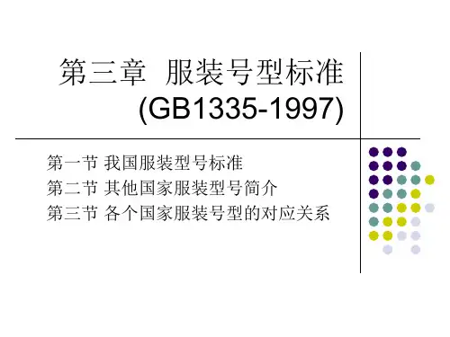 第三章服装号型标准
