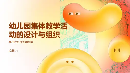 幼儿园集体教学活动的设计与组织ppt课件