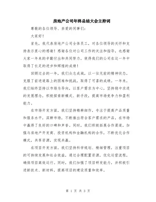 房地产公司年终总结大会主持词