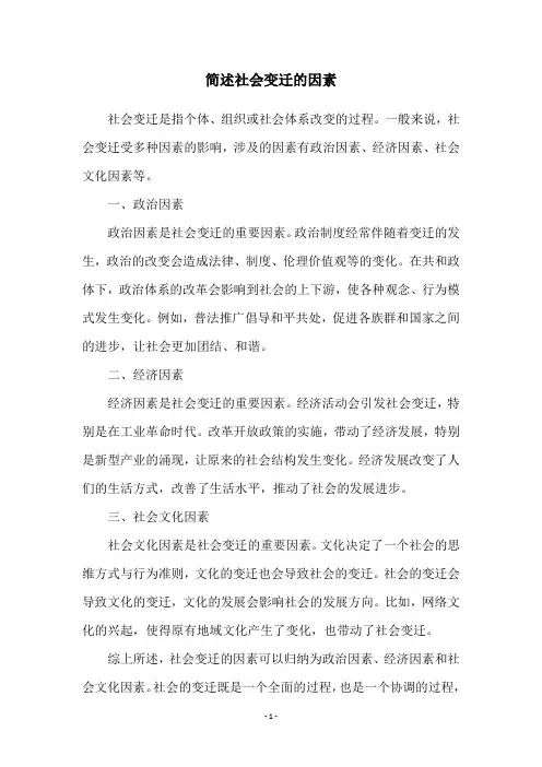 简述社会变迁的因素